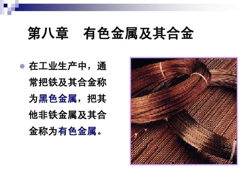 有色金属及其合金